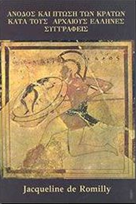 ΑΝΟΔΟΣ ΚΑΙ ΠΤΩΣΗ ΤΩΝ ΚΡΑΤΩΝ ΚΑΤΑ ΤΟΥΣ ΑΡΧΑΙΟΥΣ ΕΛΛΗΝΕΣ ΣΥΓΓΡΑΦΕΙΣ