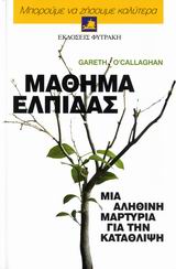 ΜΑΘΗΜΑ ΕΛΠΙΔΑΣ-ΜΙΑ ΑΛΗΘΙΝΗ ΜΑΡΤΥΡΙΑ ΓΙΑ ΤΗΝ ΚΑΤΑΘΛΙΨΗ