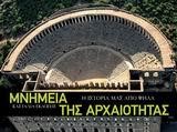 ΜΝΗΜΕΙΑ ΤΗΣ ΑΡΧΑΙΟΤΗΤΑΣ