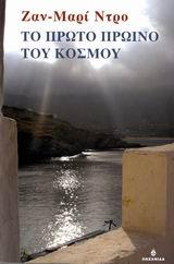 ΤΟ ΠΡΩΤΟ ΠΡΩΙΝΟ ΤΟΥ ΚΟΣΜΟΥ