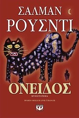 ΟΝΕΙΔΟΣ