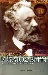 ΙΟΥΛΙΟΣ ΒΕΡΝ-ΤΑ ΠΑΡΑΔΟΞΑ ΕΝΟΣ ΜΥΘΟΥ