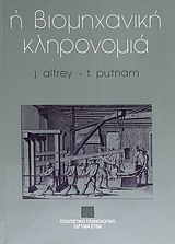 Η ΒΙΟΜΗΧΑΝΙΚΗ ΚΛΗΡΟΝΟΜΙΑ