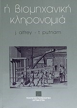 Η ΒΙΟΜΗΧΑΝΙΚΗ ΚΛΗΡΟΝΟΜΙΑ