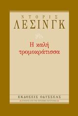 Η ΚΑΛΗ ΤΡΟΜΟΚΡΑΤΙΣΣΑ