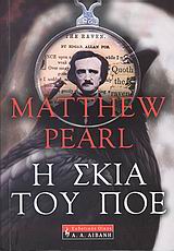 Η ΣΚΙΑ ΤΟΥ ΠΟΕ