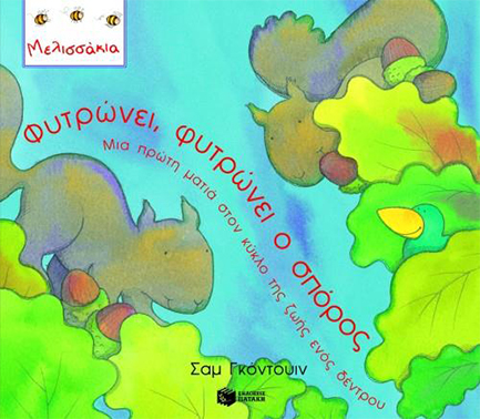 ΦΥΤΡΩΝΕΙ ΦΥΤΡΩΝΕΙ Ο ΣΠΟΡΟΣ-ΜΕΛΙΣΣΑΚΙΑ