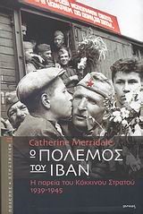 Ο ΠΟΛΕΜΟΣ ΤΟΥ ΙΒΑΝ-Η ΠΟΡΕΙΑ ΤΟΥ ΚΟΚΚΙΝΟΥ ΣΤΡΑΤΟΥ 1939-1945