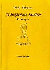 ΤΑ ΑΝΕΞΑΝΤΛΗΤΑ ΣΗΜΑΙΝΟΝ - 91 ΠΟΙΗΜΑΤΑ