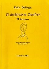 ΤΑ ΑΝΕΞΑΝΤΛΗΤΑ ΣΗΜΑΙΝΟΝ - 91 ΠΟΙΗΜΑΤΑ