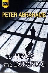 ΤΟ ΤΕΛΟΣ ΤΗΣ ΙΣΤΟΡΙΑΣ