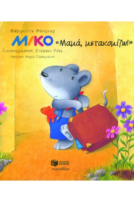 ΜΑΜΑ ΜΕΤΑΚΟΜΙΖΩ - ΜΙΚΟ
