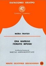 ΕΝΑ ΚΑΠΕΛΟ ΓΕΜΑΤΟ ΒΡΟΧΗ