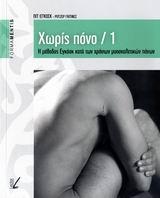 ΧΩΡΙΣ ΠΟΝΟ/1--Η ΜΕΘΟΔΟΣ ΕΓΚΟΣΚ ΚΑΤΑ ΤΩΝ ΧΡΟΝΙΩΝ ΜΥΟΣΚΕΛΕΤΙΚΩΝ ΠΟΝΩΝ