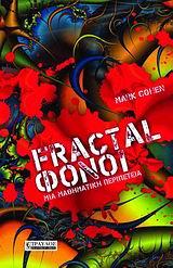 FRACTAL ΦΟΝΟΙ-ΜΙΑ ΜΑΘΗΜΑΤΙΚΗ ΠΕΡΙΠΕΤΕΙΑ