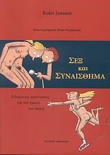 ΣΕΞ ΚΑΙ ΣΥΝΑΙΣΘΗΜΑ