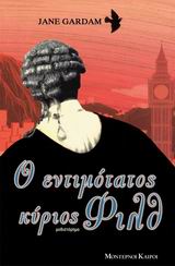 Ο ΕΝΤΙΜΟΤΑΤΟΣ ΚΥΡΙΟΣ ΦΙΛΘ