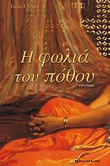 Η ΦΩΛΙΑ ΤΟΥ ΠΟΘΟΥ