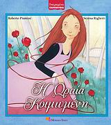 Η ΩΡΑΙΑ ΚΟΙΜΩΜΕΝΗ-ΟΝΕΙΡΕΜΕΝΑ ΠΑΡΑΜΥΘΙΑ 5