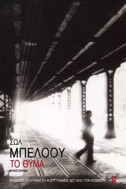 ΤΟ ΘΥΜΑ