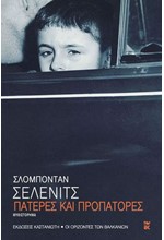 ΠΑΤΕΡΕΣ ΚΑΙ ΠΡΟΠΑΤΟΡΕΣ