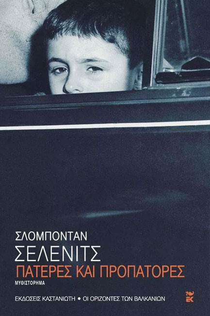 ΠΑΤΕΡΕΣ ΚΑΙ ΠΡΟΠΑΤΟΡΕΣ