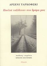 ΠΟΥΛΙΑ ΤΑΞΙΔΕΥΑΝ ΣΤΟ ΔΡΟΜΟ ΜΑΣ