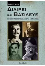 ΔΙΑΙΡΕΙ ΚΑΙ ΒΑΣΙΛΕΥΕ