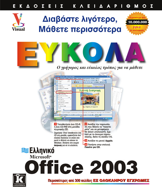 OFFICE 2003-ΕΛΛΗΝΙΚΑ ΕΥΚΟΛΑ