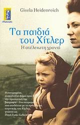 ΤΑ ΠΑΙΔΙΑ ΤΟΥ ΧΙΤΛΕΡ
