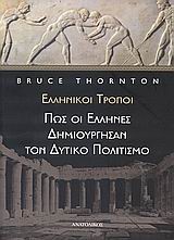 ΕΛΛΗΝΙΚΟΙ ΤΡΟΠΟΙ-ΠΩΣ ΟΙ ΕΛΛΗΝΕΣ ΔΗΜΙΟΥΡΓΗΣΑΝ ΤΟ ΔΥΤΙΚΟ ΠΟΛΙΤΙΣΜΟ
