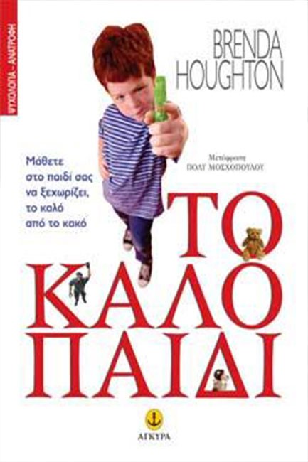ΤΟ ΚΑΛΟ ΠΑΙΔΙ