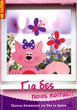 ΓΙΑ ΔΕΣ ΠΟΙΟΣ ΚΟΙΤΑΕΙ