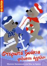 ΦΤΕΡΩΤΑ ΖΩΑΚΙΑ ΦΥΛΑΚΕΣ ΑΓΓΕΛΟΙ