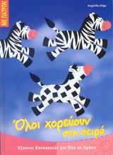 ΟΛΟΙ ΧΟΡΕΥΟΥΝ ΣΤΗ ΣΕΙΡΑ