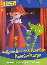 ΑΝΘΡΩΠΑΚΙΑ ΑΠΟ ΚΟΥΤΑΛΕΣ ΚΟΥΚΛΟΘΕΑΤΡΟ