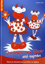 Ο ΚΟΣΜΟΣ ΤΩΝ ΖΩΩΝ ΑΠΟ ΧΑΡΤΟΝΙ