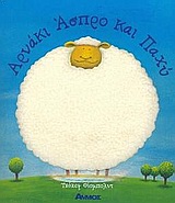 ΑΡΝΑΚΙ ΑΣΠΡΟ ΚΑΙ ΠΑΧΥ