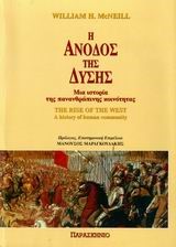 Η ΑΝΟΔΟΣ ΤΗΣ ΔΥΣΗΣ