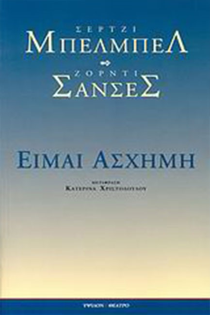ΕΙΜΑΙ ΑΣΧΗΜΗ