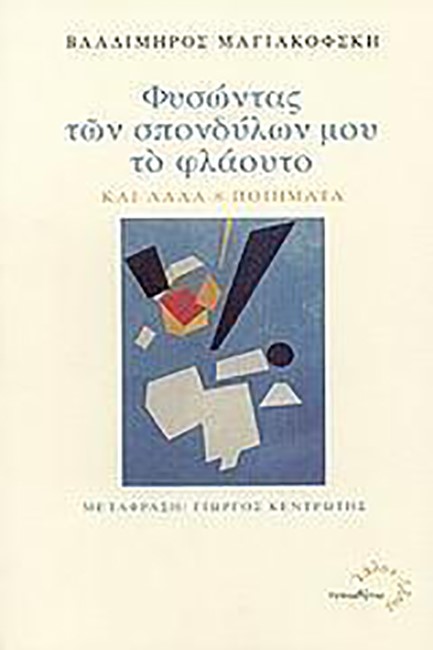 ΦΥΣΩΝΤΑΣ ΤΩΝ ΣΠΟΝΔΥΛΩΝ ΜΟΥ ΤΟ ΦΛΑΟΥΤΟ