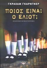 ΠΟΙΟΣ ΕΙΝΑΙ Ο ΕΛΙΟΤ;