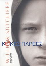 ΚΑΚΕΣ ΠΑΡΕΕΣ