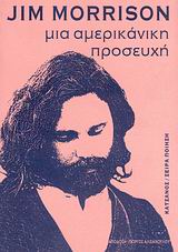 ΜΙΑ ΑΜΕΡΙΚΑΝΙΚΗ ΠΡΟΣΕΥΧΗ