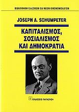 ΚΑΠΙΤΑΛΙΣΜΟΣ ΣΟΣΙΑΛΙΣΜΟΣ ΚΑΙ ΔΗΜΟΚΡΑΤΙΑ