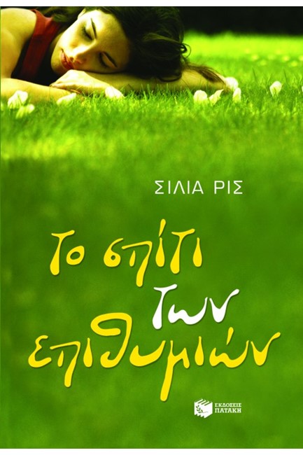ΤΟ ΣΠΙΤΙ ΤΩΝ ΕΠΙΘΥΜΙΩΝ