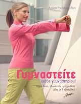 ΓΥΜΝΑΣΤΕΙΤΕ ΕΚΤΟΣ ΓΥΜΝΑΣΤΗΡΙΟΥ