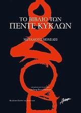 ΤΟ ΒΙΒΛΙΟ ΤΩΝ ΠΕΝΤΕ ΚΥΚΛΩΝ