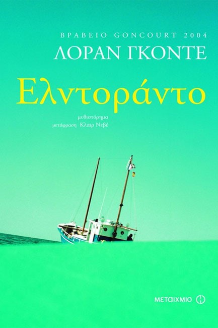 ΕΛΝΤΟΡΑΝΤΟ