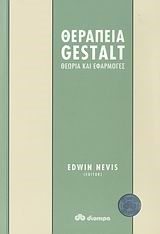 ΘΕΡΑΠΕΙΑ GΕSΤΑLΤ-ΘΕΩΡΙΑ ΚΑΙ ΕΦΑΡΜΟΓΕΣ